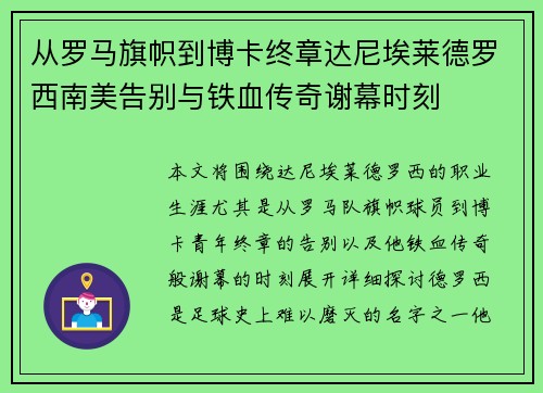 从罗马旗帜到博卡终章达尼埃莱德罗西南美告别与铁血传奇谢幕时刻