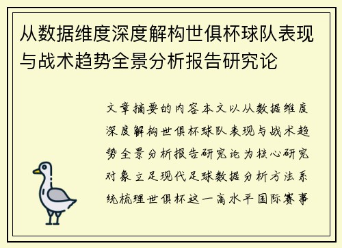 从数据维度深度解构世俱杯球队表现与战术趋势全景分析报告研究论
