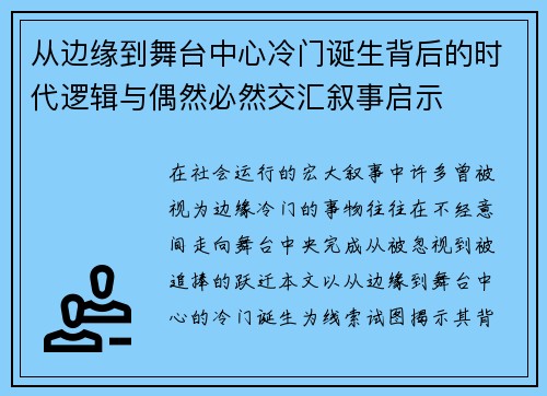 从边缘到舞台中心冷门诞生背后的时代逻辑与偶然必然交汇叙事启示