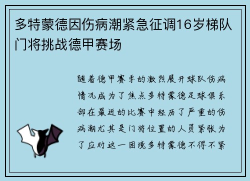 多特蒙德因伤病潮紧急征调16岁梯队门将挑战德甲赛场