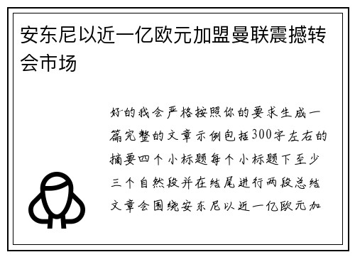 安东尼以近一亿欧元加盟曼联震撼转会市场
