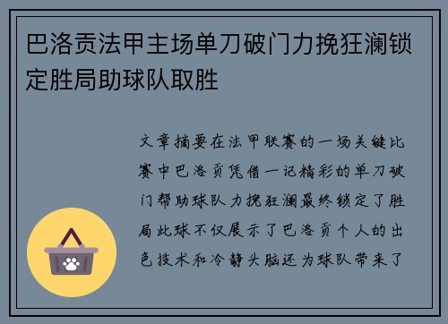 巴洛贡法甲主场单刀破门力挽狂澜锁定胜局助球队取胜