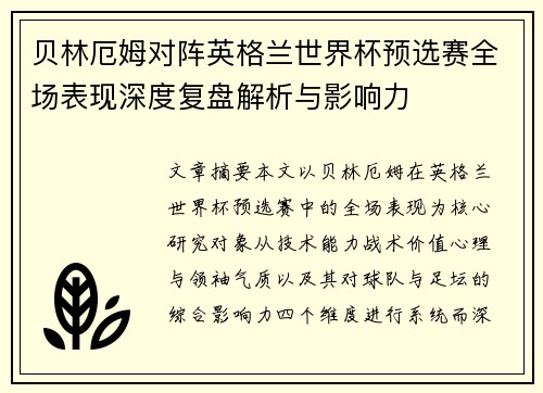 贝林厄姆对阵英格兰世界杯预选赛全场表现深度复盘解析与影响力