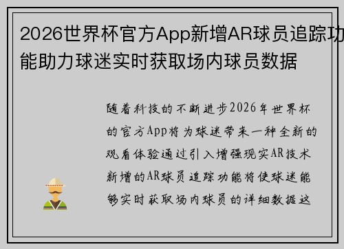 2026世界杯官方App新增AR球员追踪功能助力球迷实时获取场内球员数据