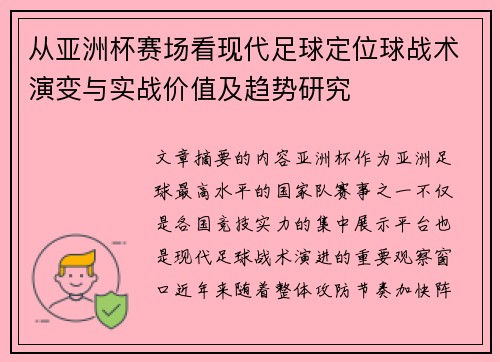 从亚洲杯赛场看现代足球定位球战术演变与实战价值及趋势研究