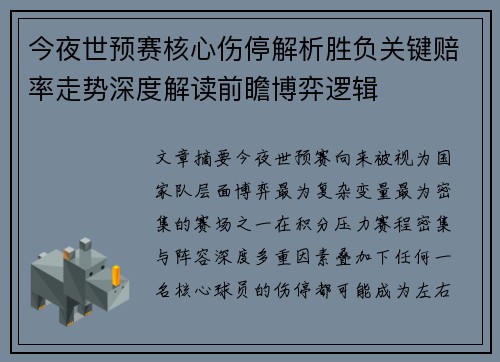 今夜世预赛核心伤停解析胜负关键赔率走势深度解读前瞻博弈逻辑