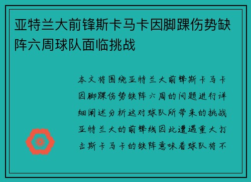 亚特兰大前锋斯卡马卡因脚踝伤势缺阵六周球队面临挑战