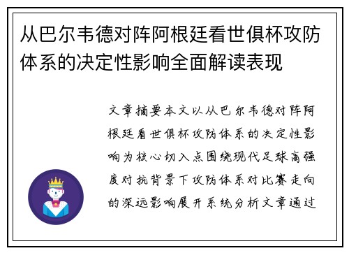 从巴尔韦德对阵阿根廷看世俱杯攻防体系的决定性影响全面解读表现
