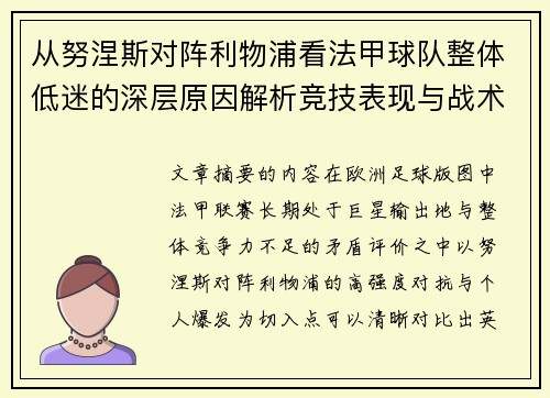 从努涅斯对阵利物浦看法甲球队整体低迷的深层原因解析竞技表现与战术困境