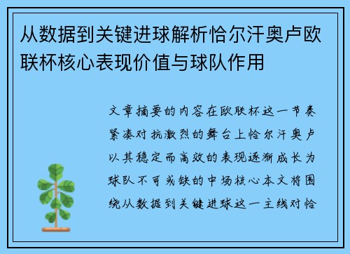 从数据到关键进球解析恰尔汗奥卢欧联杯核心表现价值与球队作用