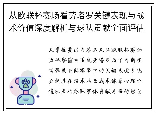 从欧联杯赛场看劳塔罗关键表现与战术价值深度解析与球队贡献全面评估