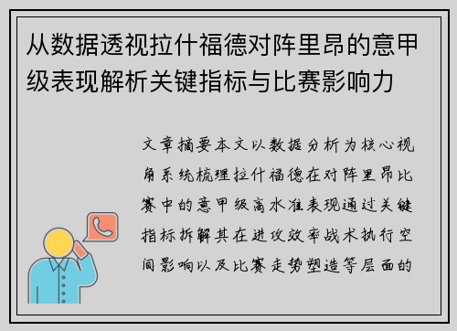 从数据透视拉什福德对阵里昂的意甲级表现解析关键指标与比赛影响力