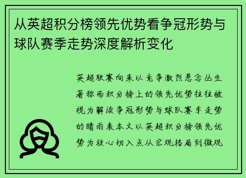 从英超积分榜领先优势看争冠形势与球队赛季走势深度解析变化