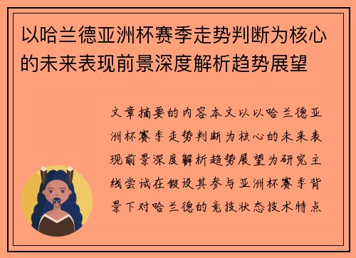 以哈兰德亚洲杯赛季走势判断为核心的未来表现前景深度解析趋势展望