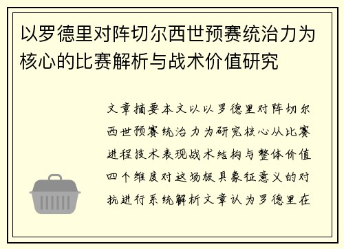 以罗德里对阵切尔西世预赛统治力为核心的比赛解析与战术价值研究