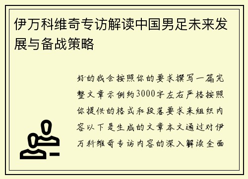 伊万科维奇专访解读中国男足未来发展与备战策略