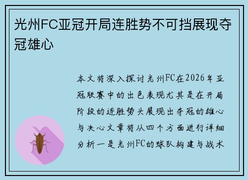 光州FC亚冠开局连胜势不可挡展现夺冠雄心