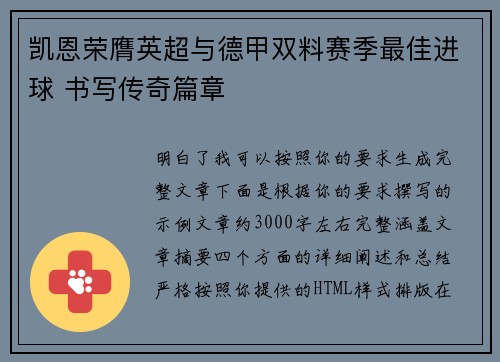凯恩荣膺英超与德甲双料赛季最佳进球 书写传奇篇章