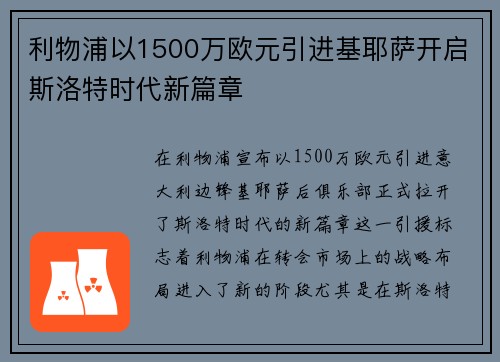 利物浦以1500万欧元引进基耶萨开启斯洛特时代新篇章