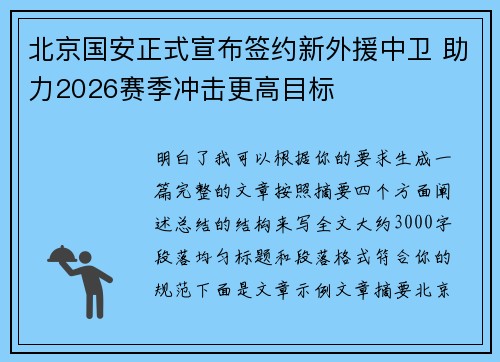 北京国安正式宣布签约新外援中卫 助力2026赛季冲击更高目标