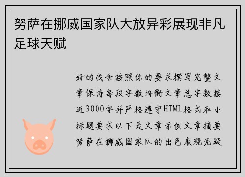 努萨在挪威国家队大放异彩展现非凡足球天赋