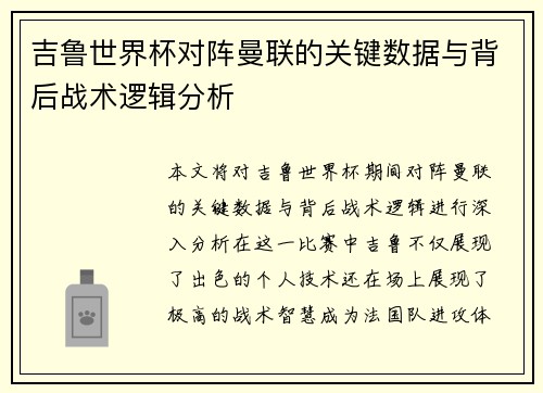 吉鲁世界杯对阵曼联的关键数据与背后战术逻辑分析