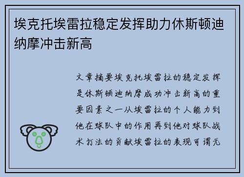 埃克托埃雷拉稳定发挥助力休斯顿迪纳摩冲击新高