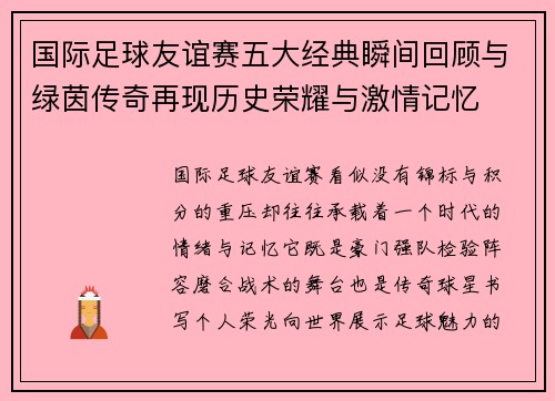 国际足球友谊赛五大经典瞬间回顾与绿茵传奇再现历史荣耀与激情记忆