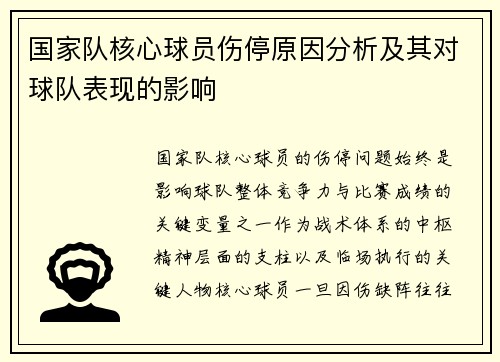 国家队核心球员伤停原因分析及其对球队表现的影响