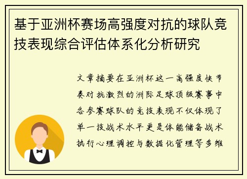 基于亚洲杯赛场高强度对抗的球队竞技表现综合评估体系化分析研究