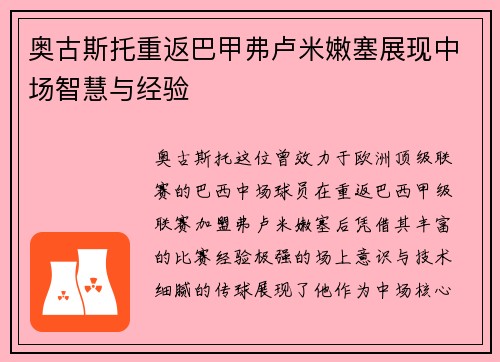 奥古斯托重返巴甲弗卢米嫩塞展现中场智慧与经验