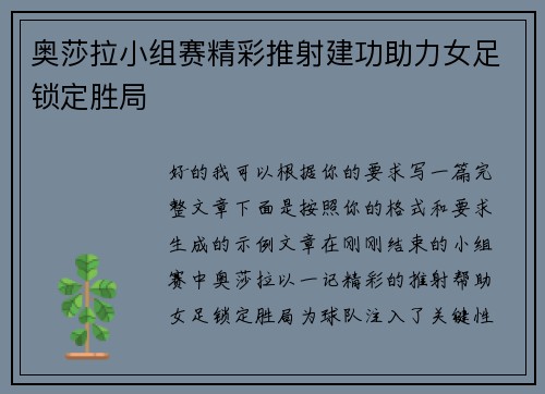 奥莎拉小组赛精彩推射建功助力女足锁定胜局