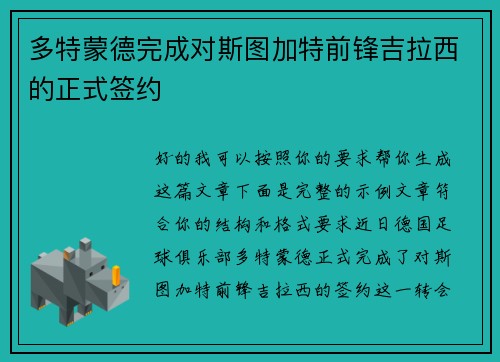 多特蒙德完成对斯图加特前锋吉拉西的正式签约