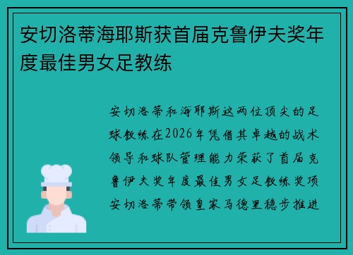 安切洛蒂海耶斯获首届克鲁伊夫奖年度最佳男女足教练