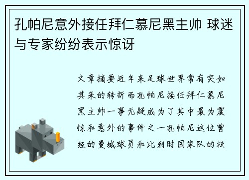孔帕尼意外接任拜仁慕尼黑主帅 球迷与专家纷纷表示惊讶