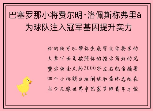 巴塞罗那小将费尔明·洛佩斯称弗里克为球队注入冠军基因提升实力