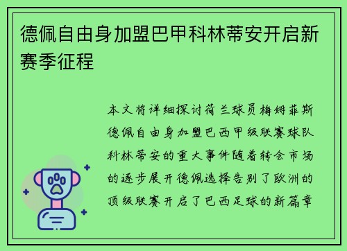 德佩自由身加盟巴甲科林蒂安开启新赛季征程