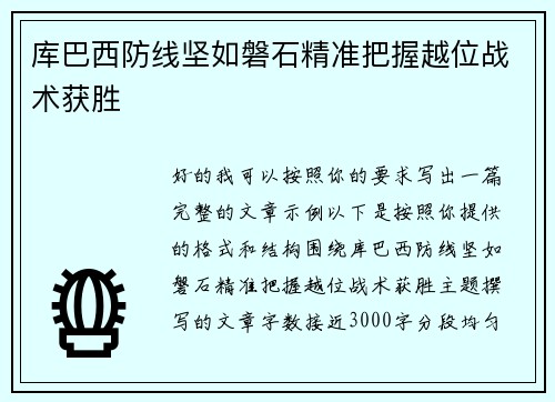 库巴西防线坚如磐石精准把握越位战术获胜