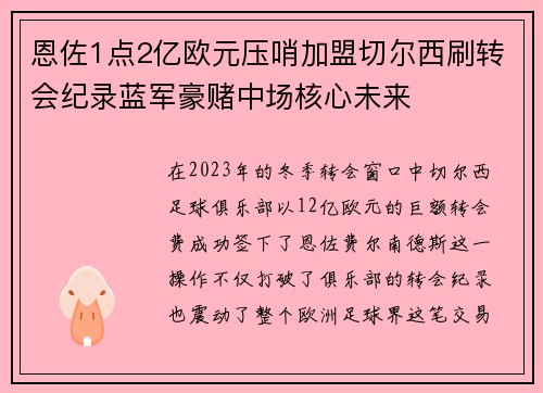 恩佐1点2亿欧元压哨加盟切尔西刷转会纪录蓝军豪赌中场核心未来
