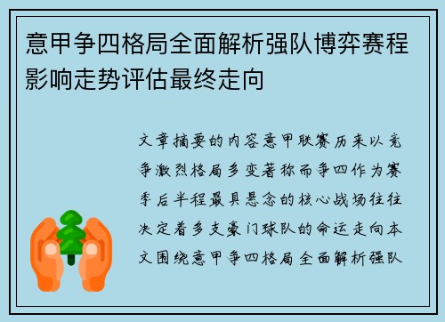 意甲争四格局全面解析强队博弈赛程影响走势评估最终走向