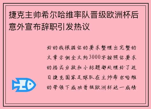 捷克主帅希尔哈维率队晋级欧洲杯后意外宣布辞职引发热议