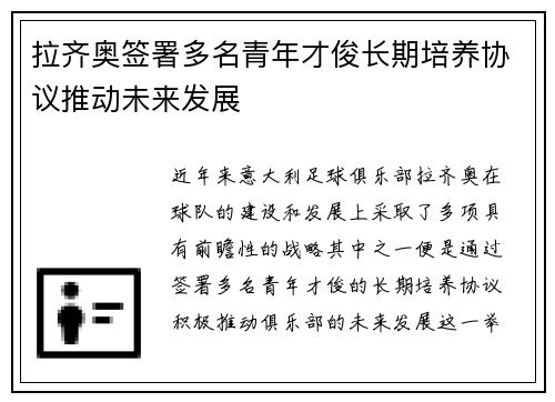 拉齐奥签署多名青年才俊长期培养协议推动未来发展