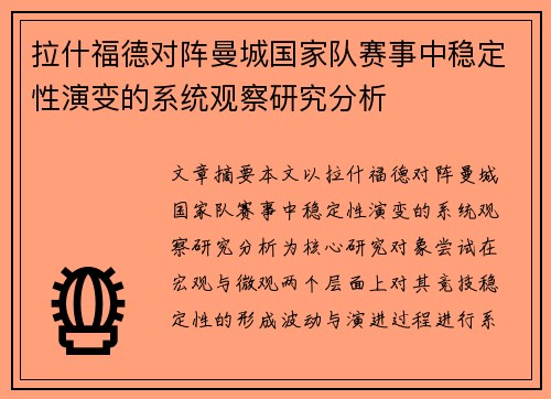 拉什福德对阵曼城国家队赛事中稳定性演变的系统观察研究分析