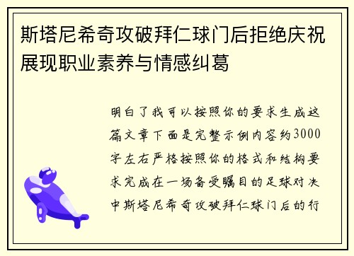 斯塔尼希奇攻破拜仁球门后拒绝庆祝展现职业素养与情感纠葛