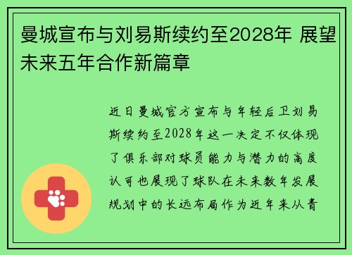 曼城宣布与刘易斯续约至2028年 展望未来五年合作新篇章
