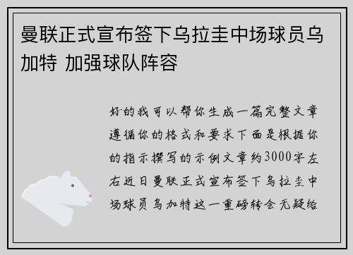 曼联正式宣布签下乌拉圭中场球员乌加特 加强球队阵容