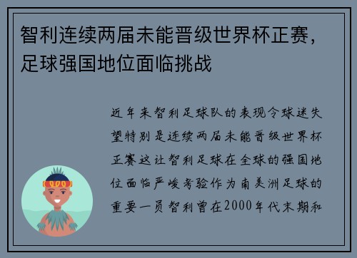 智利连续两届未能晋级世界杯正赛，足球强国地位面临挑战