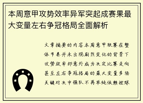 本周意甲攻势效率异军突起成赛果最大变量左右争冠格局全面解析