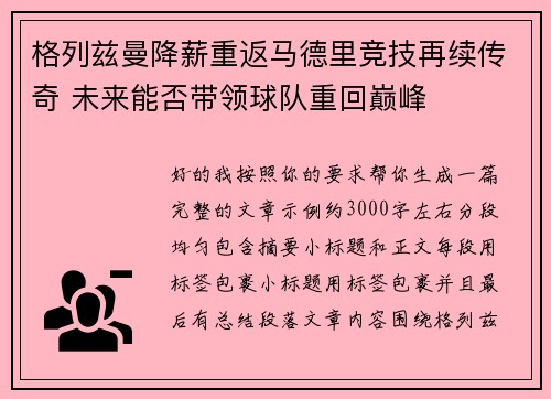 格列兹曼降薪重返马德里竞技再续传奇 未来能否带领球队重回巅峰