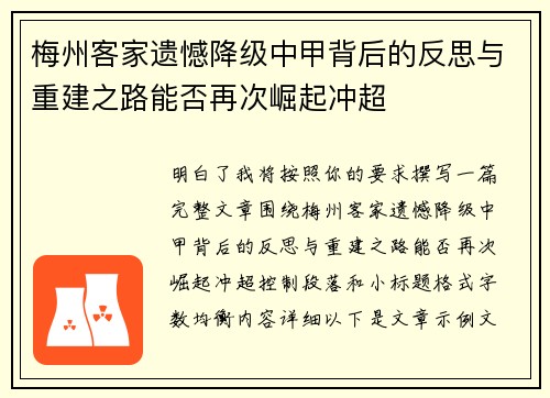 梅州客家遗憾降级中甲背后的反思与重建之路能否再次崛起冲超